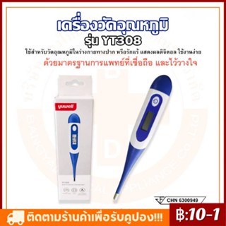 【COD】ปรอทวัดไข้ YT-308 ปรอทวัดไข้ดิจิตอล Health Impact Digital Thermometer