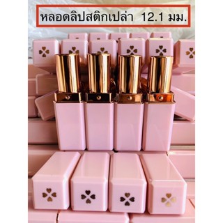 หลอดลิปสติก หลอดลิปสติกเปล่า  สี pink gold ฝาลายหัวใจ