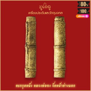 ตะกรุดหนัง หลวงพ่อจง วัดหน้าต่างนอก จ.อยุธยา สุดยอดเครื่องราง มีไว้บูชาโชคลาภฯ แคล้วคลาด ปลอดภัย