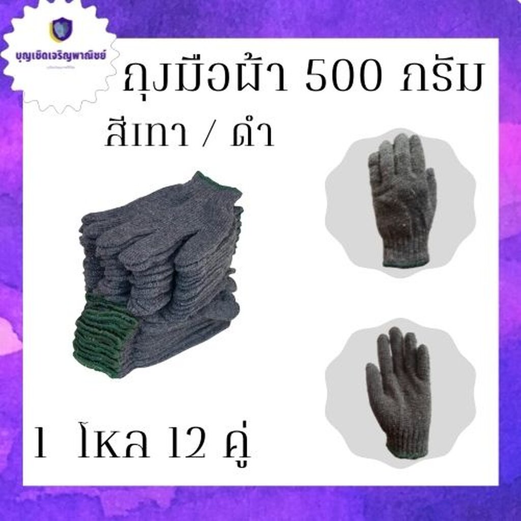 ถุงมือผ้าทอ 5 ขีด สีเทา/ดำ รุ่นZG05 ( 1 โหล 12 คู่ ) ใช้สวมใส่เพื่อการทำงาน การเกษตร งานก่อสร้าง