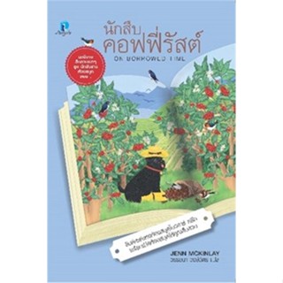 หนังสือ นักสืบคอฟฟี่รัสต์ (นักสืบสาวห้องสมุด 5) สนพ.ลองดู (Longdo) #หนังสือเรื่องแปล ฆาตกรรม/สืบสวนสอบสวน