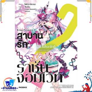 หนังสือ สาบานรักราชันจอมเวท 2 (LN) สนพ.PHOENIX-ฟีนิกซ์ หนังสือเรื่องแปล ไลท์โนเวล (Light Novel - LN)