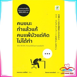 หนังสือ คนชนะทำแล้วแก้ คนแพ้มัวแต่คิดไม่ได้ทำ หนังสือจิตวิทยา การพัฒนาตนเอง สินค้าพร้อมส่ง