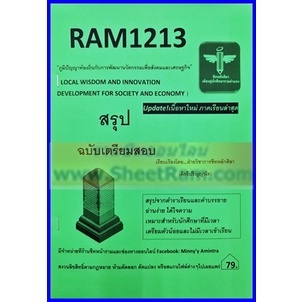 ชีทราม RAM1213 ภูมิปัญญาท้องถิ่นกับการพัฒนานวัตกรรมเพื่อสังคมและเศรษฐกิจ (ชีทหลักศิลา)