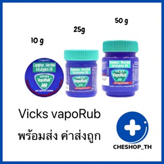 Vicks VapoRub วิคส์ วาเปอรับ (วิค วาโปรับ) ยาทาระเหย บรรเทาอาการคัดจมูก พร้อมส่ง