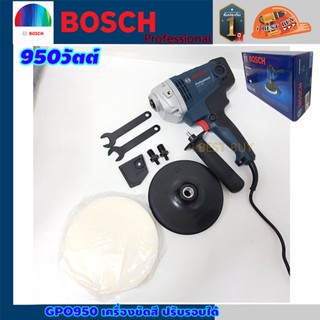 Bosch GPO950 เครื่องขัดเงา ขัดสี 7นิ้ว. ปรับรอบได้ 950วัตต์