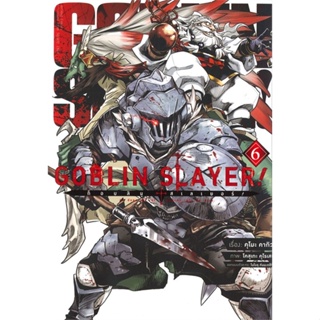 หนังสือ ก็อบลิน สเลเยอร์ Goblin Slayer! 6 (การ์ต#คุโมะ คากิว,มังงะ-MG,เอบุ๊คบายเอจีกรุ๊ป