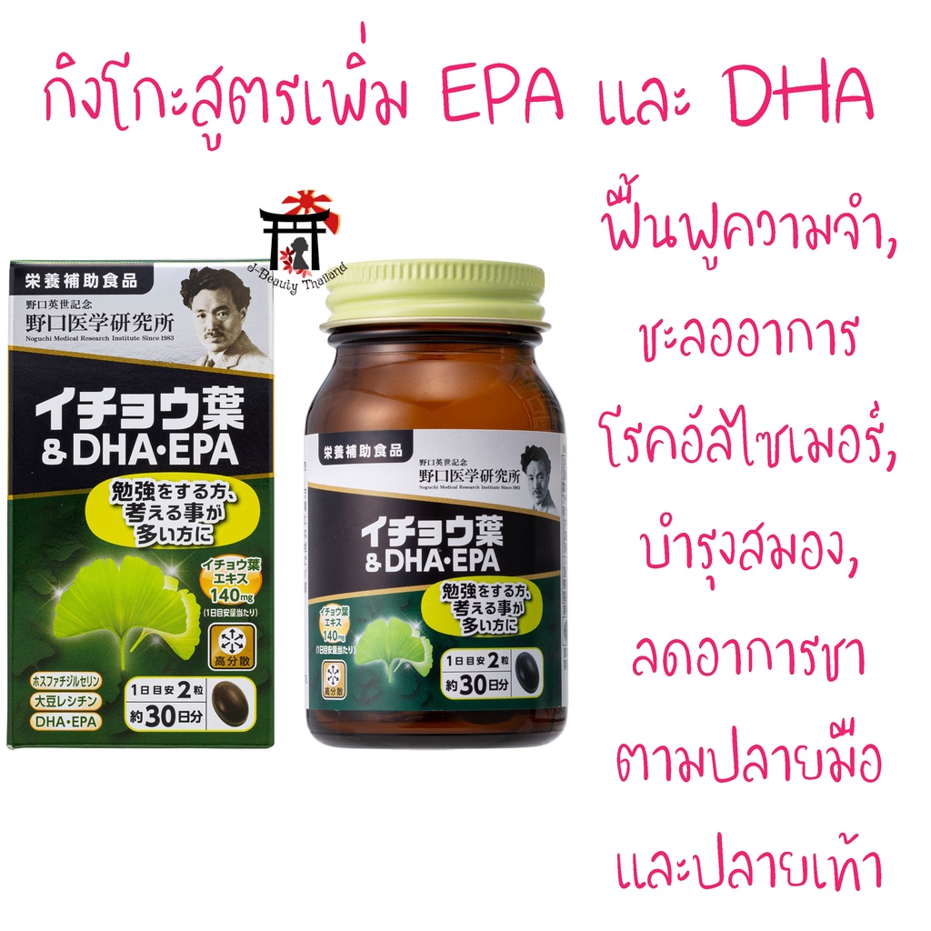 Noguchi Ginkgo Biloba+DHA+EPA กิงโกะ สำหรับผู้สูงอายุ ฟื้นฟูความจำ, บำรุงสมอง ขนาด 60 เม็ด
