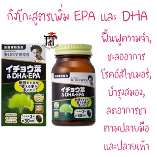 Noguchi Ginkgo Biloba+DHA+EPA กิงโกะ ฟื้นฟูความจำ, ชะลออาการโรคอัลไซเมอร์ในผู้สูงอายุ, บำรุงสมอง 60 เม็ด