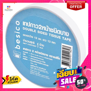 อุปกรณ์เพื่อการบรรจุ เทปกาว 2 หน้า ชนิดบาง ขนาดกว้าง 12 มม. ยาว 13 หลา Double Sided Adhesive Tape, Thin Ty