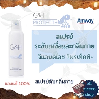 สเปรย์แอมเวย์ ระงับเหงื่อและกลิ่นกาย จีแอนด์เอช โพรเท็คท์ Amway G&amp;H protect Spray