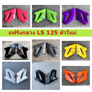 แฟริ่งกลาง LS 125 NEW (ซ้าย+ขวา) แฟริ่งกลาง LS 125 ตัวใหม่ คละสี