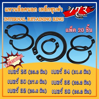 แหวนล็อคนอก แหวนล็อค เหล็กชุบดำ ขนาดเบอร์ 25 30 32 34 35 38 จำนวน 20 ชิ้น/แพ็ค Internal Retaining Ring