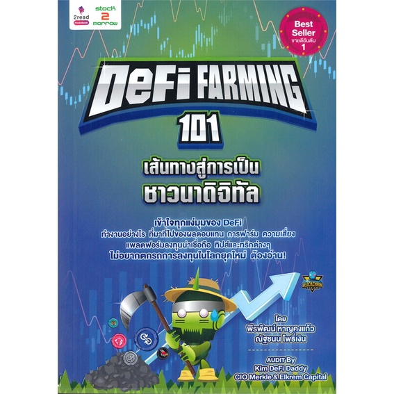 หนังสือ DEFI FARMING 101 เส้นทางสู่การเป็นชาวนาดิจิทัล