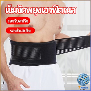 Tmala เข็มขัดยกของหนัก เข็มขัดป้องกันเอว อุปกรณ์พยุงเอว fitness belt