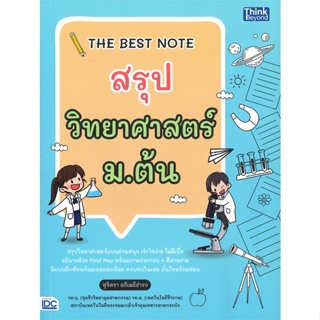 หนังสือ THE BEST NOTE สรุปวิทยาศาสตร์ ม.ต้น สนพ.Think Beyond : คู่มือเรียน หนังสือเตรียมสอบ สินค้าพร้อมส่ง