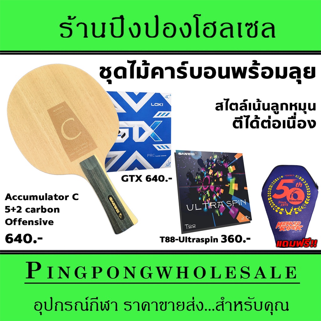 ไม้ปิงปองคาร์บอนจัดชุด Sanwei Accumulator C พร้อมยาง Loki GTX และ Sanwei T88-Ultraspin แถมซองใส่ไม้ป