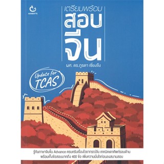 หนังสือเตรียมพร้อมสอบจีน#อาหาร,กองบรรณาธิการ,อมรินทร์ Cuisine