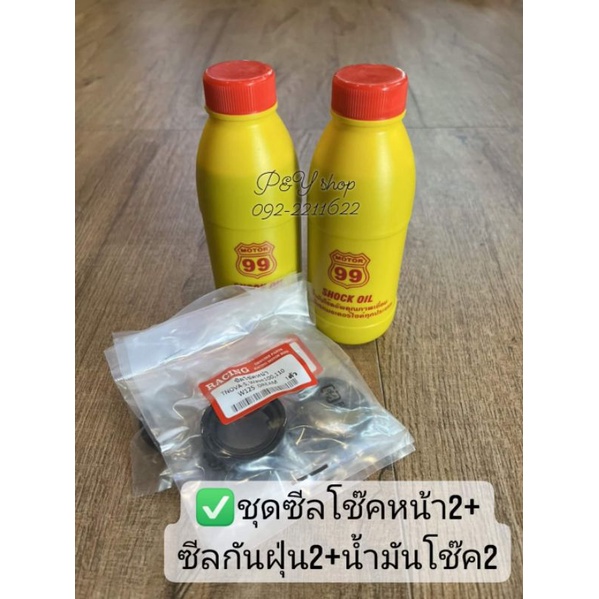 [ชุด]ซีลโช๊คหน้า+กันฝุ่น+น้ำมันโช๊ค Waveทุกรุ่น, Nova, Sonic, Dash, Ls, Click, Mio, Fino, Smash  บีท ฯลฯ.