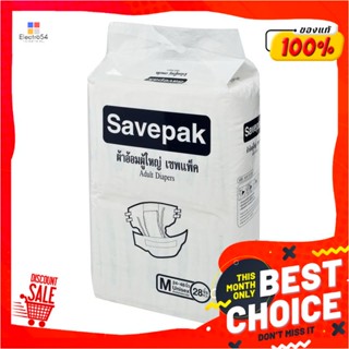 เซพแพ็ค ผ้าอ้อมผู้ใหญ่ ไซส์ M แพ็คละ 28 ชิ้นSAVEPAK ADULT DIAPER-M 28*1