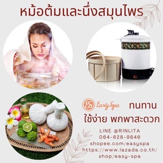 【คุณภาพคุ้มราคา🔥】(ส่งฟรี) อีซี่สปา หม้อต้ม หม้อนึ่งลูกประคบ EASYSPA แถม ผ้าลายไทย ถอดซักได้ ลูกประคบใหญ่ อยู่ไฟ อบกระโจม