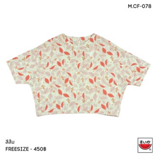 เสื้อแตงโม (SUIKA) - เสื้อผ้าป่านมัสลิน คอปาดเอวลอย แขนสั้น (M.CF-078)