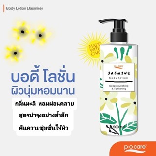 พี โอ แคร์ บอดี้ โลชั่น PO care body lotion 500 ml.เนื้อสัมผัสบางเบา ซึมไว ผิวนุ่มชุ่มชื่น สบายผิว สูตรเข้มข้น ฟื้นบำรุง