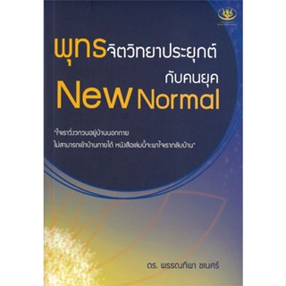 หนังสือ พุทธจิตวิทยาประยุกต์กับคนยุค New Normal#พรรณทิพา ชเนศร์,จิตวิทยา,ไรเตอร์โซล