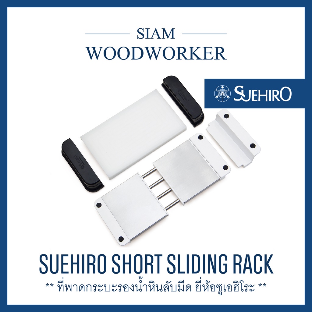สะพานอ่างรองหินลับมีด Suehiro Short Sliding Rack ที่วางหินลับมีด ฐานรองหินลับมีด