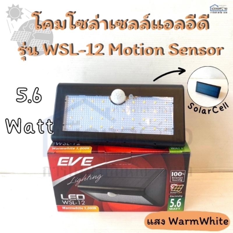 โคมไฟโซล่าเซลล์ LED EVE รุ่น WSL-12 Motion Sensor 5.6w