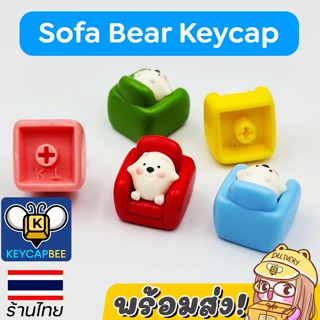 ปุ่มคีย์แคป หมีโซฟา 🐻 Sofa Bear Keycap / Custom Keycap ABS  / 🇹🇭 ร้านไทย 🔥พร้อมส่ง