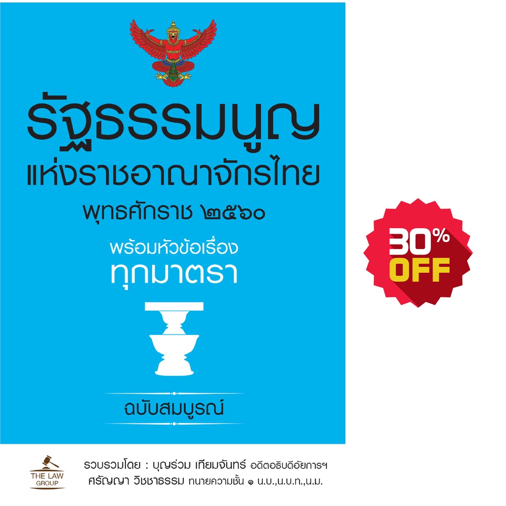 INSPAL : หนังสือ รัฐธรรมนูญแห่งราชอาณาจักรไทย พุทธศักราช ๒๕๖๐ พร้อมฯ (เล่มเล็ก) 9786163811486 ﻿(THE LAW GROUP)