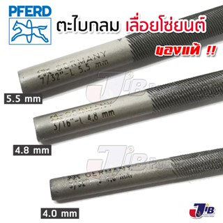 [1-3 เส้น] ตะไบกลม ตะไบเลื่อยโซ่ PFERD ตรา ม้ารอดห่วง ของแท้ 100% (Made in Germany) ขนาด 4.0 mm. 4.8 mm. 5.5 mm.