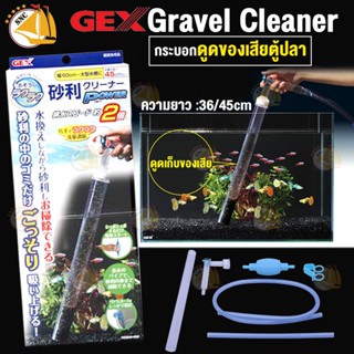 ที่ดูดขี้ปลาของเสีย ทำความสะอาดตู้ปลา Gex Gravel Cleaner กระบอกดูดของเสียตู้ปลา ขนาด 36cm. / 45cm.