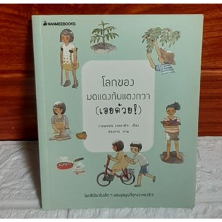 โลกของมดแดงกับแตงกวา (เอยด้วย)