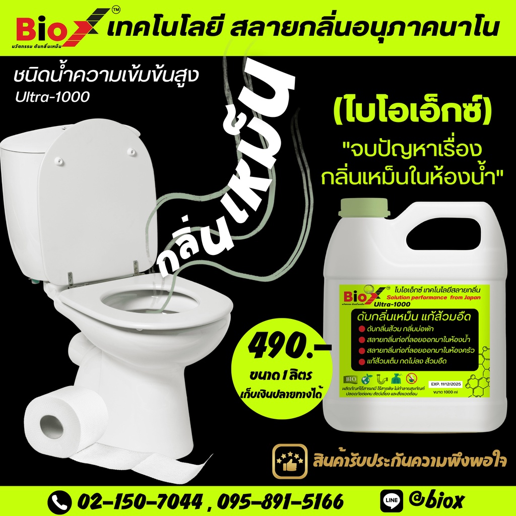 #เครื่องดับกลิ่น #นาโนเทคโนโลยี #สลายกลิ่นในห้องน้ำ #สลายไขมันในท่อ #ผลิตภัณฑ์จากธรรมชาติ