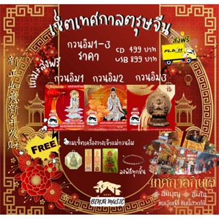 โปรเซ็ตรวมบทสวดกวนอิม 1,2,3 - CD/USB/แฟลชไดร์ฟ (ราคาพิเศษ+แถมเซ็ตเครื่องรางพร้อมลงพิธีทุกชิ้น)