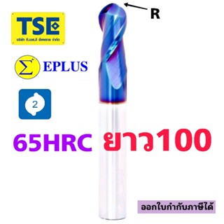 เอ็นมิลคาร์ไบด์หัวบอลCarbide Ballnose 65HRCยาว100(EPLUS)ฟ้า