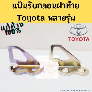 แป้นรับกลอนฝาท้าย Toyota Altis 08-13 14-18 Vios 08-12 13-22 Camry ACV40-51 ASV71 Yaris Ativ 17-22 ห่วงรับกลอน แท้