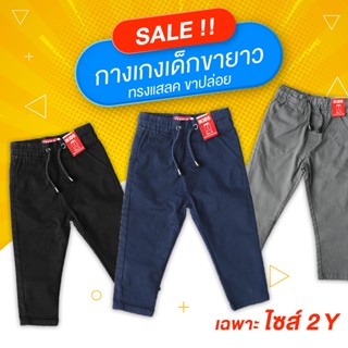 กางเกงสแลคเด็ก ขาปล่อย ใส่เท่ ใส่สบาย SALE ไซส์ 2