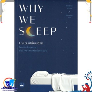 หนังสือใหม่มือหนึ่ง WHY WE SLEEP นอนเปลี่ยนชีวิต