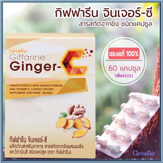 ของใหม่แท้100%📌Giffarineมหัศจรรย์สมุนไพรไทยอาหารเสริมจินเจอร์-ซี/จำนวน1กล่อง/รหัส41031/บรรจุ60แคปซูล#By$anLi