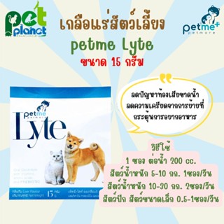 [15 กรัม] เกลือแร่สัตว์เลี้ยง Petme Lyte เพ็ทมีไลท์ เกลือแร่ สุนัข แมว นก สัตว์เลี้ยง หนู อาหารเสริมสัตว์เลี้ยง