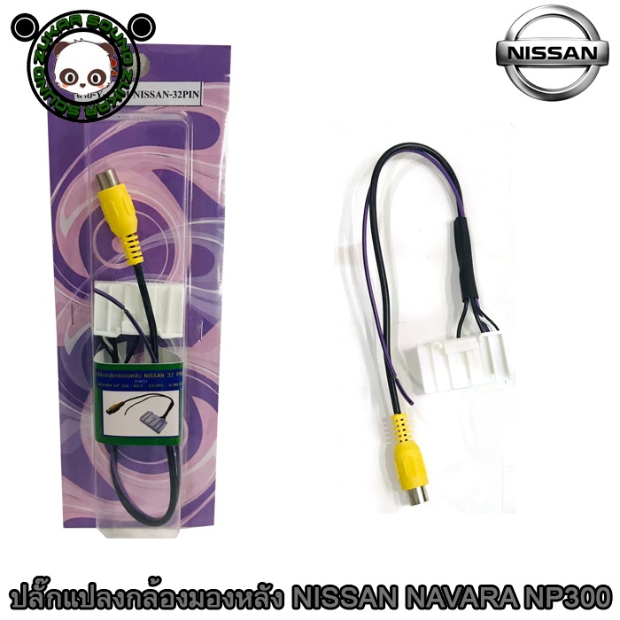 ปลั๊กแปลงกล้องมองหลัง NISSAN แบบ 32PIN สำหรับ NISSAN NAVARA NP300 NOTE SYLPHY