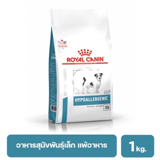 ROYAL CANIN HYPOALLERGENIC SMALL DOG อาหารสุนัขพันธุ์เล็กที่มีภาวะภูมิแพ้อาหาร ใช้โปรตีนถั่วเหลืองไฮโดรไลส์ 1 kg.