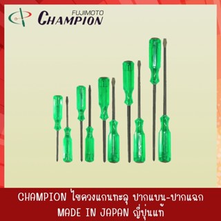 CHAMPION ไขควงตอก ไขควงตอกปากแฉก ไขควงตอกปากแบน ไขควงแกนทะลุ ไขควงแกนทะลุปากแฉก ไขควงแกนทะลุปากแบน ของแท้ (4)