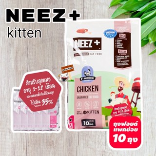 Neez+ baby&amp;mother นีซ เกรนฟรี​ 10กก.เบบี้แคท ลูกแมว 1-12เดือน อาหารลูกแมว