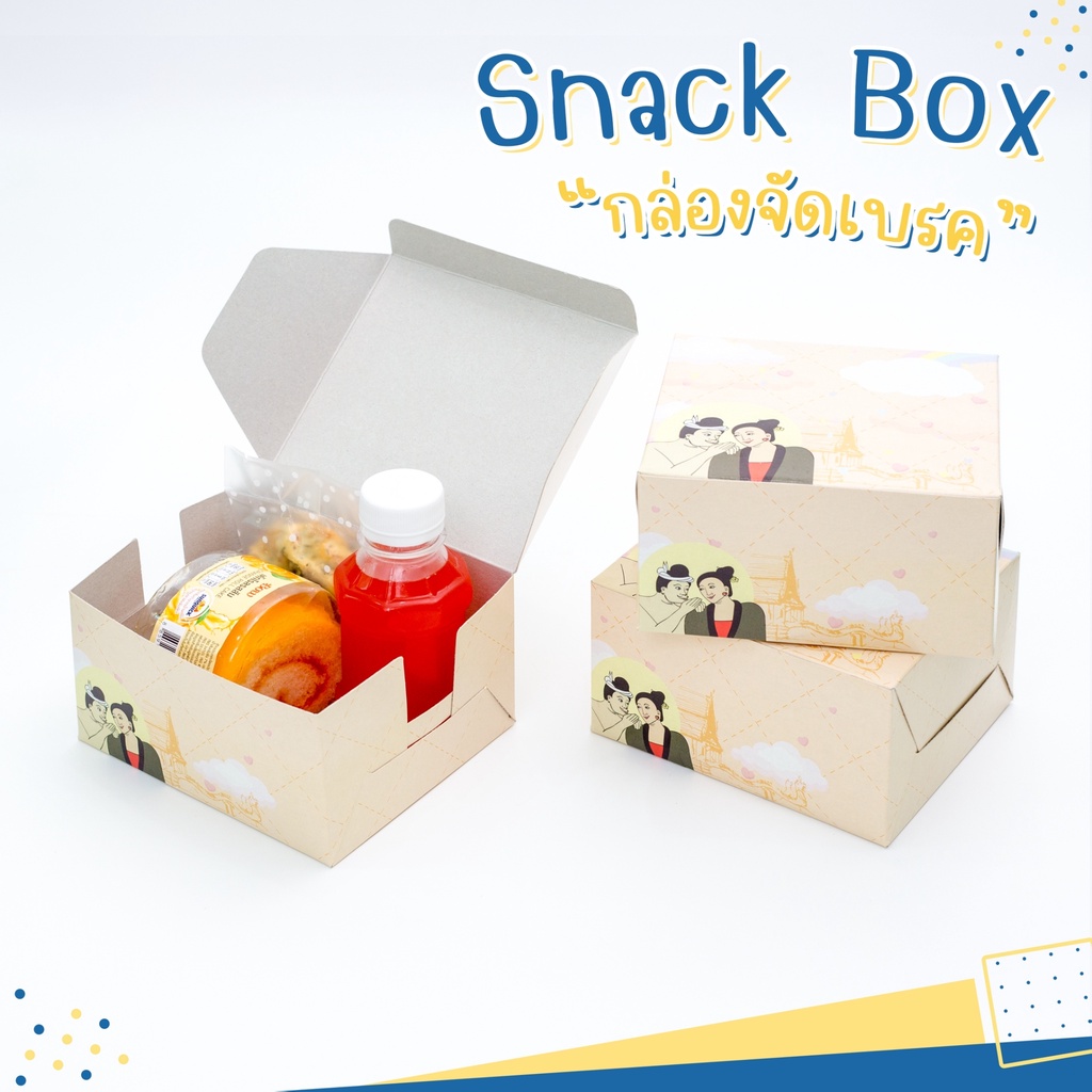 กล่อง Snack box กล่องเบเกอรี่ กล่องจัดเบรค ลายพิเศษ (กระซิบรัก ปู่ม่านย่าม่าน) ขนาด ( 5 x 4 x 2.7 นิ้ว )