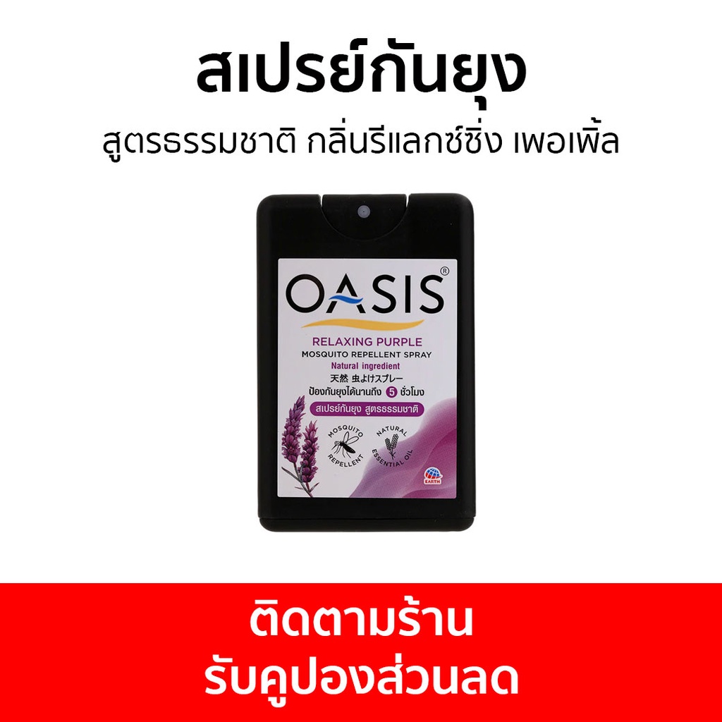 สเปรย์กันยุง Oasis สูตรธรรมชาติ กลิ่นรีแลกซ์ซิ่ง เพอเพิ้ล - สเปรย์กันยุงเด็ก