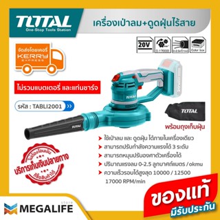 TOTAL เครื่องเป่าลม + ดูดฝุ่นไร้สาย 20 โวลท์ รุ่น TABLI2001 (ไม่รวมแบตและแท่นชาร์จ)